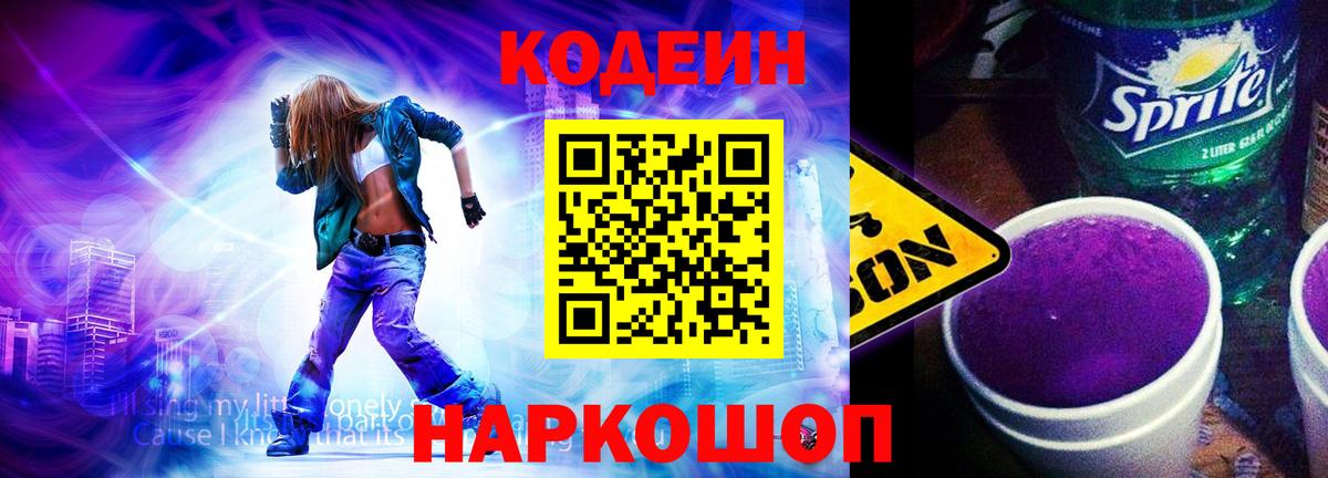 Кодеиновый сироп Lean Purple Drank Топки